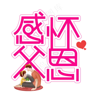 感怀父恩父亲节创意艺术字