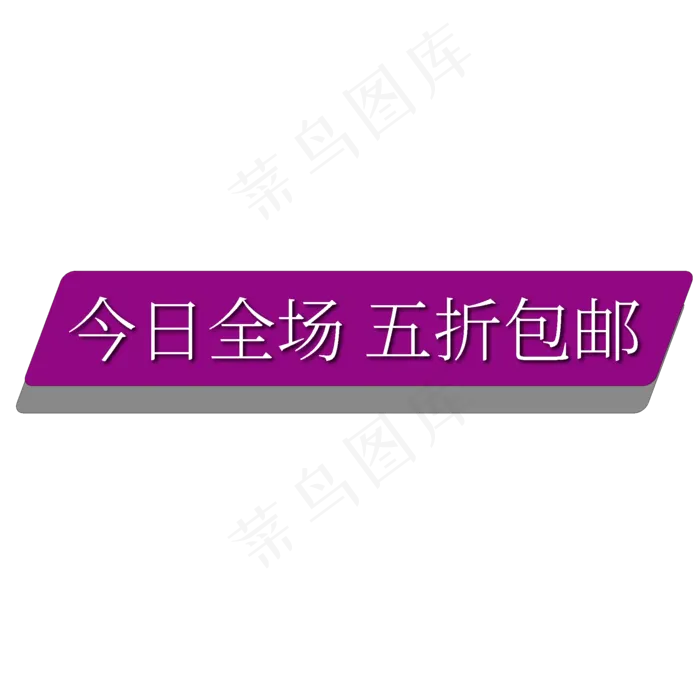 今日全场五折包邮电商促销标签文案(2000X2000(DPI:300))ai矢量模版下载