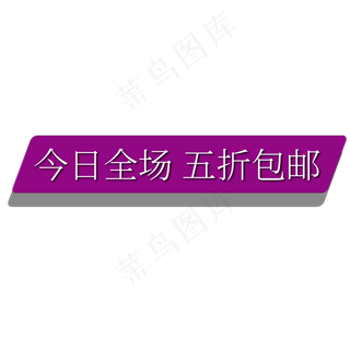 今日全场五折包邮电商促销标签文案