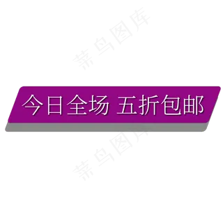 今日全场五折包邮电商促销标签文案