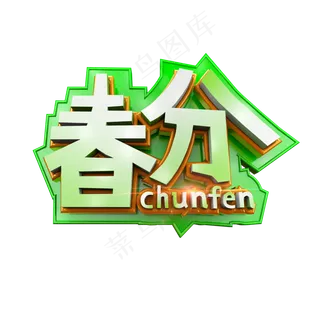 二十四节气春分清爽立体艺术字