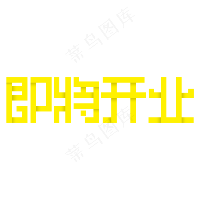 即将开业只等你来(2000X2000(DPI:300))psd模版下载