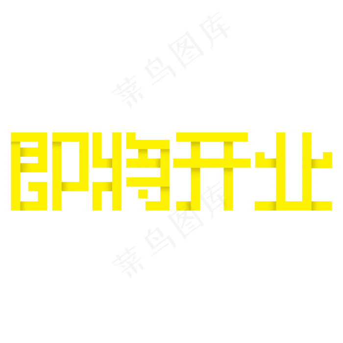 即将开业只等你来(2000X2000(DPI:300))psd模版下载