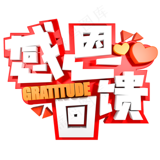 感恩回馈电商促销