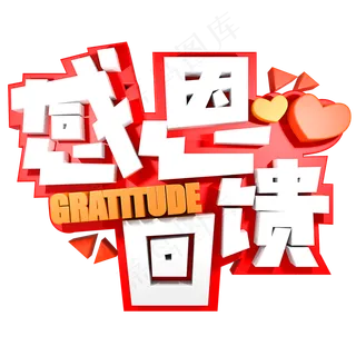 感恩回馈电商促销