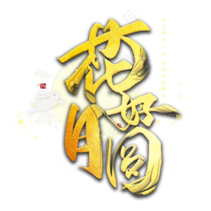 花好月圆金色字体