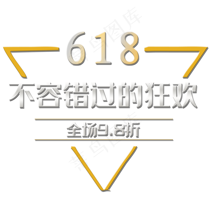 唯美精美618不容错过的狂欢三角边框