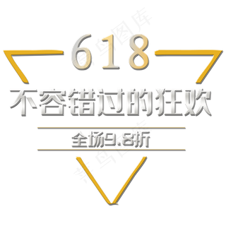 唯美精美618不容错过的狂欢三角边框