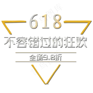 唯美精美618不容错过的狂欢三角边框