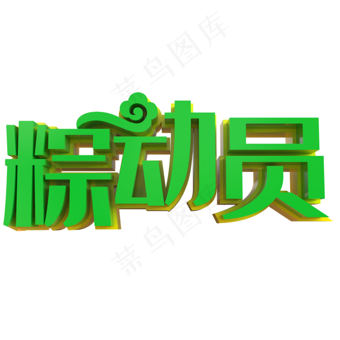 立体粽动员端午艺术字(2000X2000(DPI:150))psd模版下载