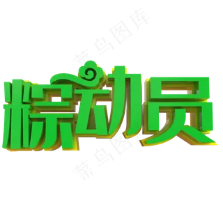 立体粽动员端午艺术字