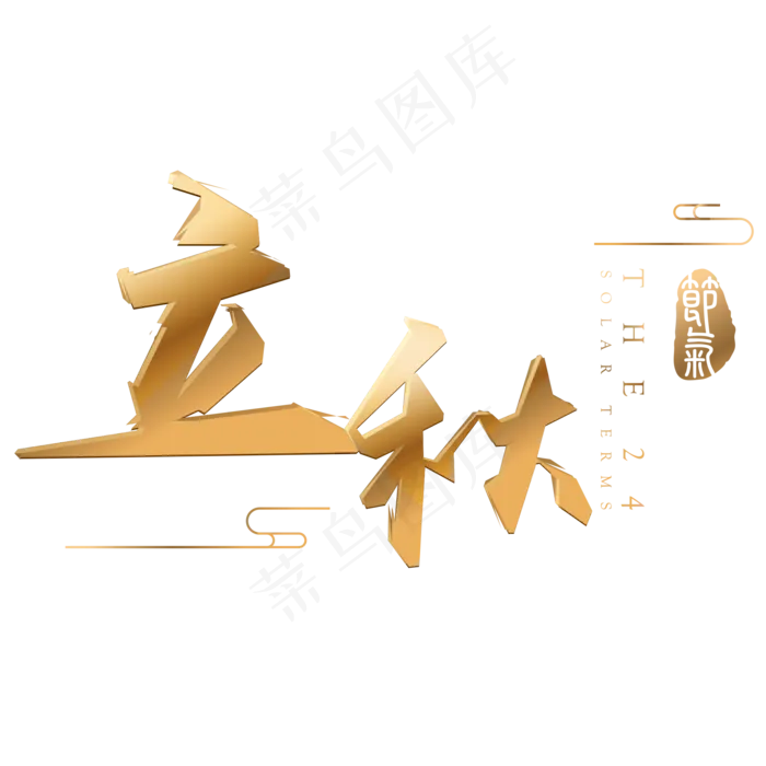 立秋金色立体字体设计(2000X2000(DPI:300))psd模版下载