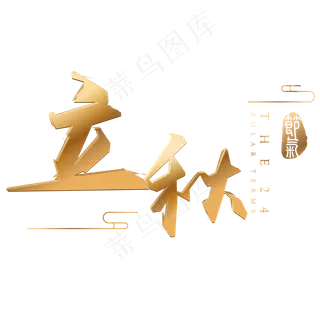 立秋金色立体字体设计