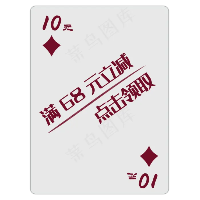 扑克牌方片优惠券PNG图(2000X2000(DPI:300))psd模版下载