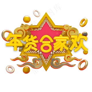 年货合家欢艺术字