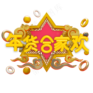 年货合家欢艺术字