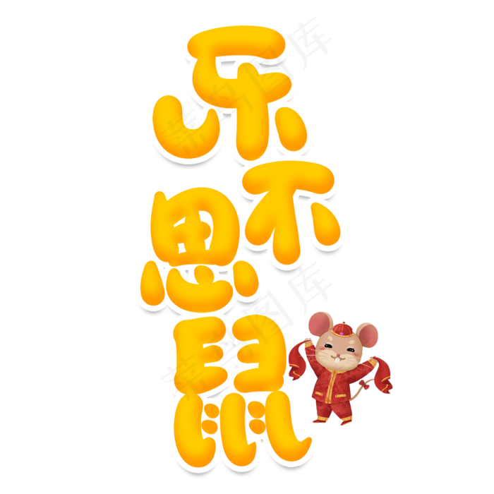 乐不思鼠创意艺术字