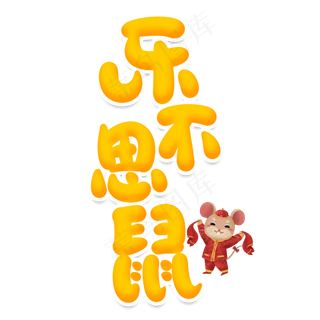 乐不思鼠创意艺术字