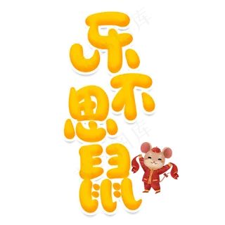 乐不思鼠创意艺术字