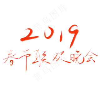 2019春节联欢晚会除夕毛笔字书法艺术字