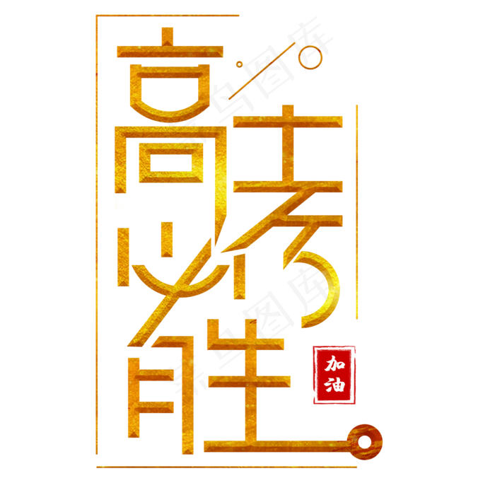 高考必胜金色卡通艺术字