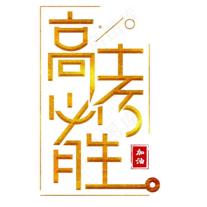 高考必胜金色卡通艺术字(2000X2000(DPI:150))psd模版下载