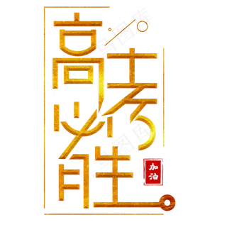 高考必胜金色卡通艺术字