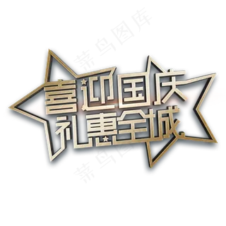 喜迎国庆 礼惠全城