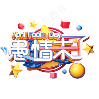 C4D艺术字愚人节素材字体元素