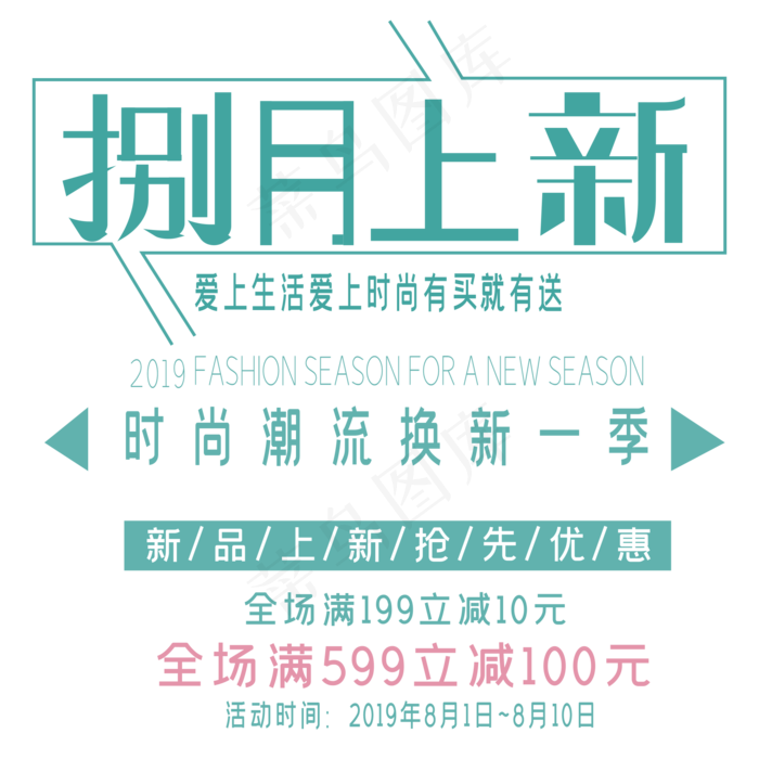 八月上新艺术字