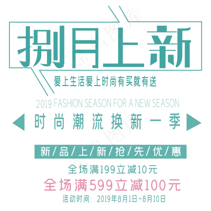 八月上新艺术字ai矢量模版下载