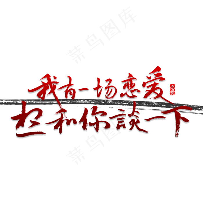 我有一场连恋爱想和你谈一下(2000X2000(DPI:150))psd模版下载