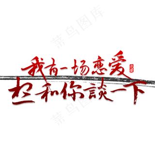 我有一场连恋爱想和你谈一下