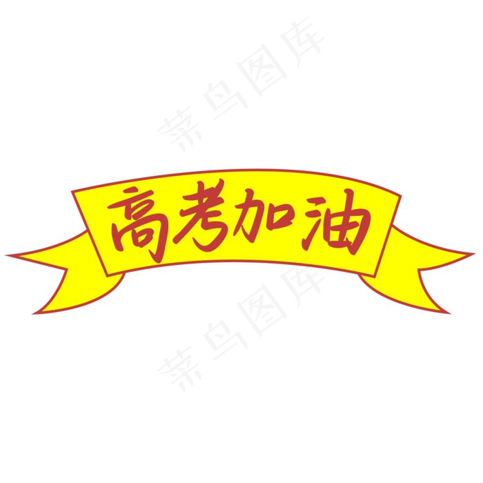 高考加油黄色横幅手写矢量字
