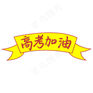高考加油黄色横幅手写矢量字