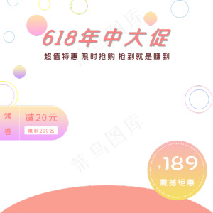 电商主图促销标签