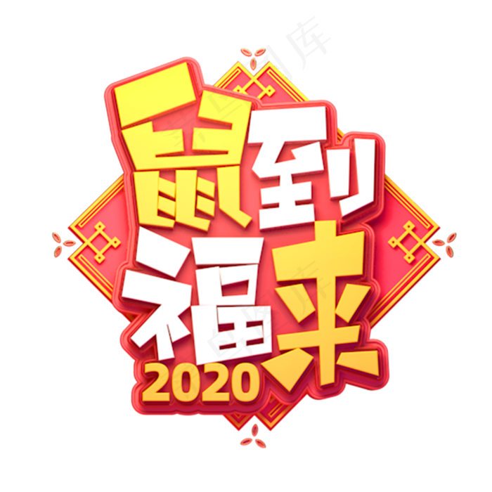 鼠年素材鼠到福来立体艺术字