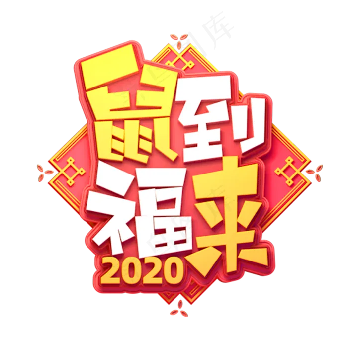 鼠年素材鼠到福来立体艺术字(2000X2000(DPI:149))psd模版下载