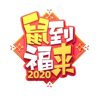 鼠年素材鼠到福来立体艺术字