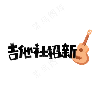 吉他社招新原创艺术字