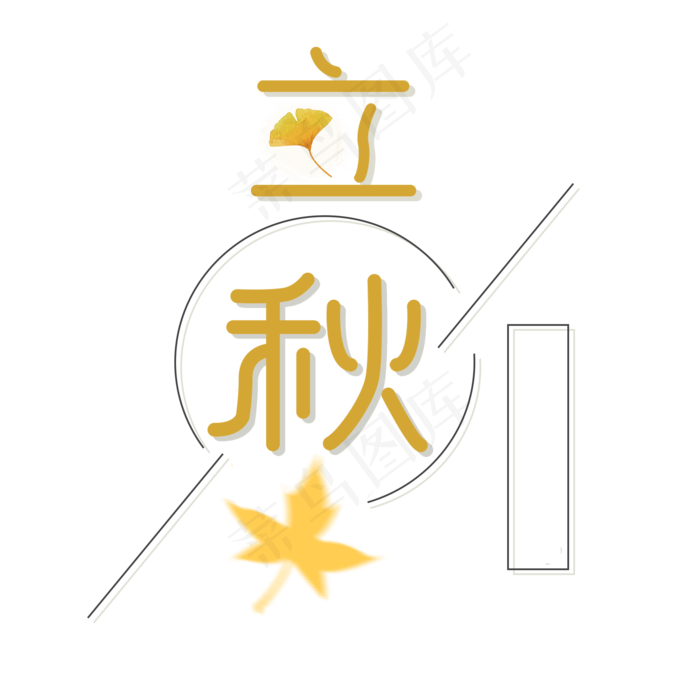 中国传统节气立秋字体设计(2000X2000(DPI:300))psd模版下载