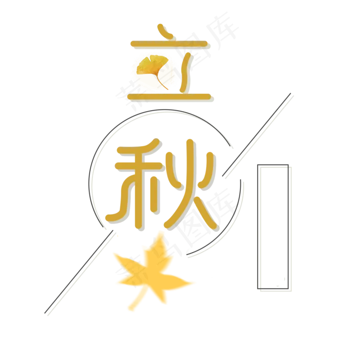 中国传统节气立秋字体设计(2000X2000(DPI:300))psd模版下载
