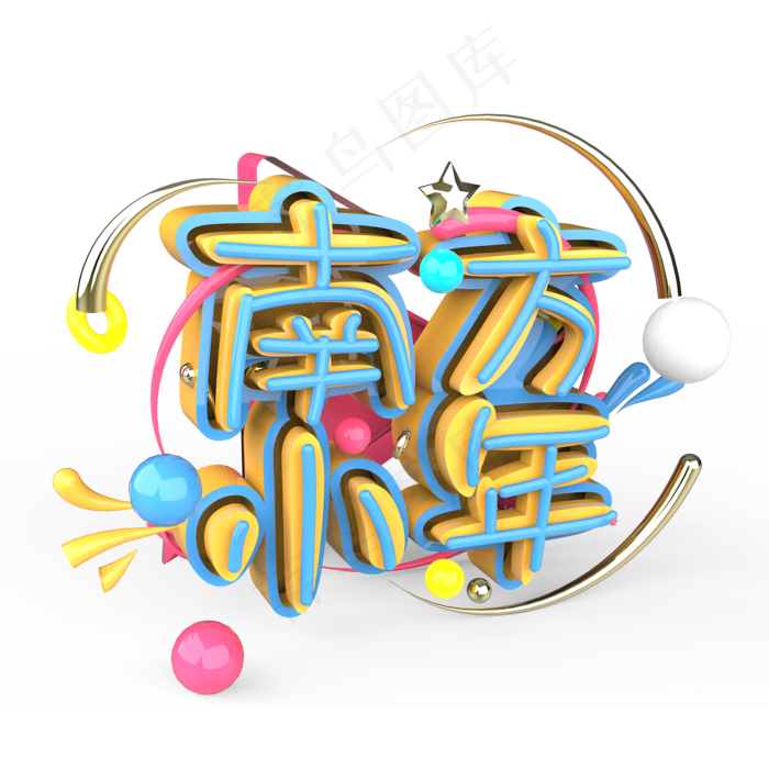 南方小年艺术字(2000X2000(DPI:300))psd模版下载