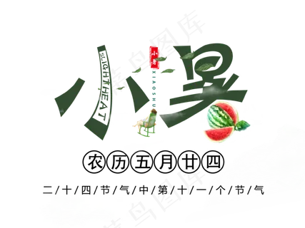 二十四节气之小暑艺术字