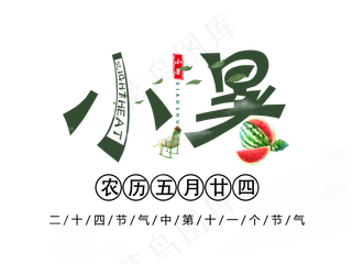 二十四节气之小暑艺术字