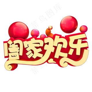 阖家欢乐春节节日素材