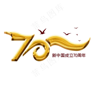 新中国成立70周年