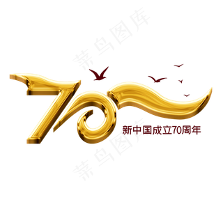 新中国成立70周年