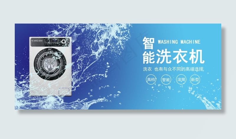 智能电子产品滚筒洗衣机banner(800*1209px)psd模版下载