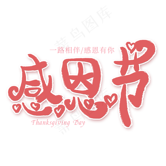 感恩节创意艺术字(2000X2000(DPI:300))psd模版下载